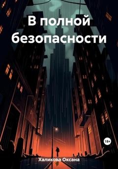 Обложка книги «В полной безопасности» — Оксана Халикова