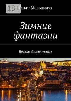 Обложка книги «Зимние фантазии. Пражский цикл стихов» — Ольга Мельничук