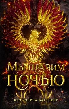 Обложка книги «Мы правим ночью» — Клэр Элиза Бартлетт