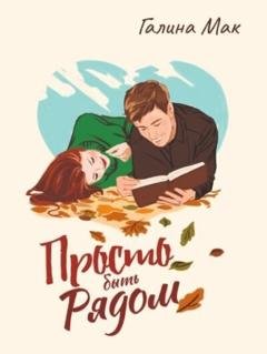 Обложка книги «Просто быть рядом» — Галина Мак