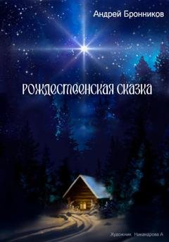 Обложка книги «Рождественская сказка» — Андрей Эдуардович Бронников