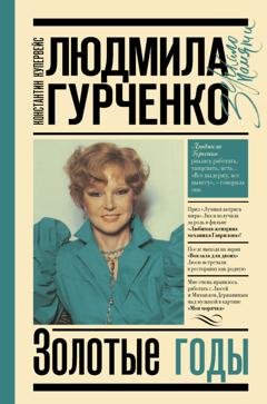 Обложка книги «Людмила Гурченко. Золотые годы» — Константин Купервейс