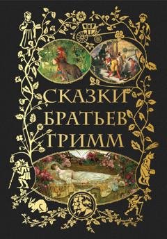 Обложка книги «Сказки братьев Гримм» — Братья Гримм