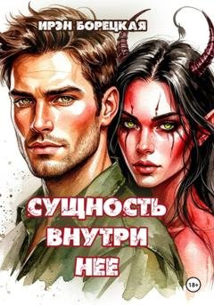 Обложка книги «Сущность внутри нее» — Ирэн Борецкая