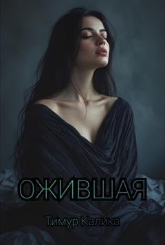 Обложка книги «Ожившая» — Тимур Калика