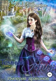 Обложка книги «Империя драконов. Темный эфир» — Анна Терешкова
