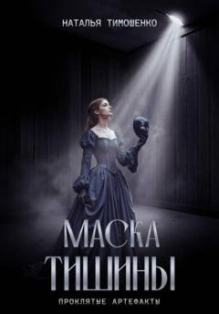 Обложка книги «Маска тишины» — Наталья Тимошенко