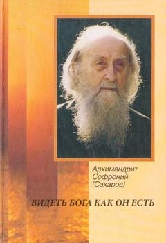 Обложка книги «Видеть Бога как он есть» — Архимандрит Софроний (Сахаров)