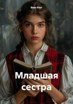 Обложка книги «Младшая сестра» — Вера Берг