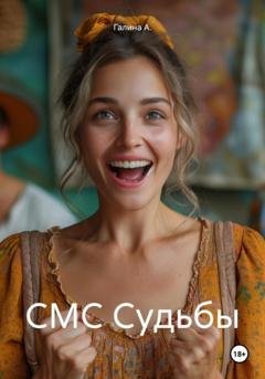 Обложка книги «СМС Судьбы» — Галина А.