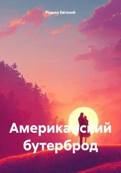 Обложка книги «Американский бутерброд» — Редько Евгений