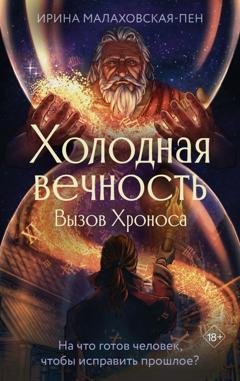 Обложка книги «Холодная вечность. Вызов Хроноса» — Ирина Малаховская-Пен