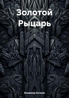 Обложка книги «Золотой Рыцарь» — Владимир Александрович Косарев