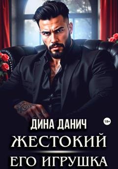 Обложка книги «Жестокий. Его игрушка» — Дина Данич