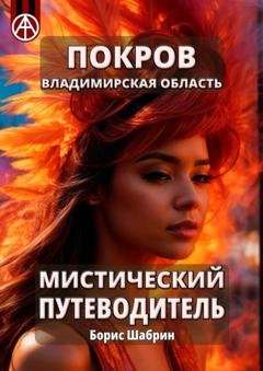 Обложка книги «Покров. Владимирская область. Мистический путеводитель» — Борис Шабрин