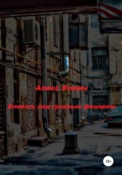 Обложка книги «Блевать под тусклым фонарем» — Алекс Кожин