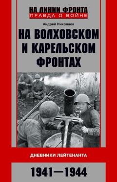 Обложка книги «На Волховском и Карельском фронтах. Дневники лейтенанта. 1941–1944 гг.» — А. В. Николаев