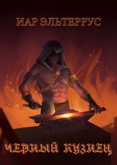 Обложка книги «Черный кузнец» — Иар Эльтеррус