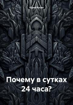 Обложка книги «Почему в сутках 24 часа?» — Юрий Борисович Русин
