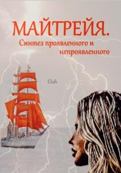 Обложка книги «Майтрейя. Синтез проявленного и непроявленного» — Elah