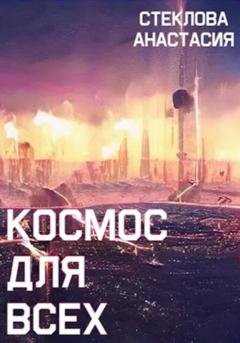 Обложка книги «Космос для всех» — Стеклова Анастасия