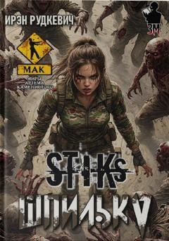 Обложка книги «S-T-I-K-S. Шпилька» — Ирэн Рудкевич