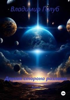 Обложка книги «Другая сторона разлома» — Владимир Голуб