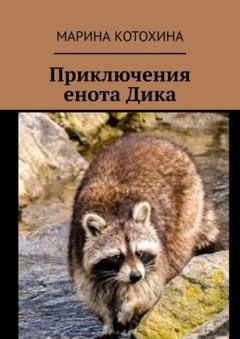 Обложка книги «Приключения енота Дика» — Марина Котохина
