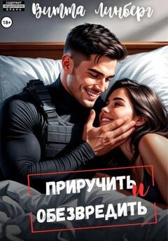 Обложка книги «Приручить и обезвредить» — Витта Линберг