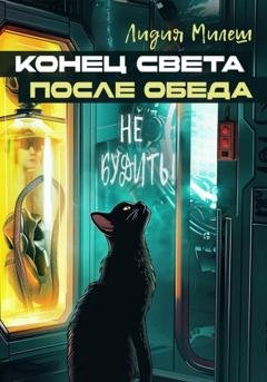 Обложка книги «Конец света после обеда» — Лидия Милеш