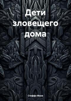 Обложка книги «Дети зловещего дома» — Стеффи Моне