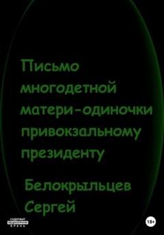 Обложка книги «Письмо многодетной матери-одиночки привокзальному президенту» — Сергей Валерьевич Белокрыльцев