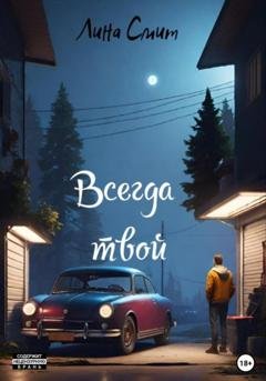 Обложка книги «Всегда твой» — Лина Смит