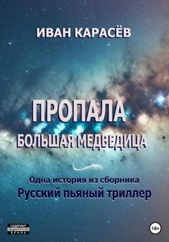 Обложка книги «Пропала Большая Медведица. Одна история из сборника «Русский пьяный триллер»» — Иван Карасёв