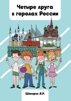 Обложка книги «Четыре друга в городах России» — Дамир Шакиров