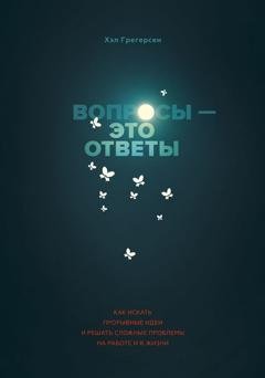 Обложка книги «Вопросы – это ответы» — Хэл Грегерсен