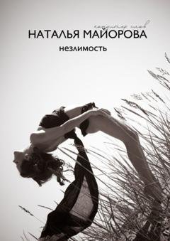 Обложка книги «Незлимость» — Наталья Майорова