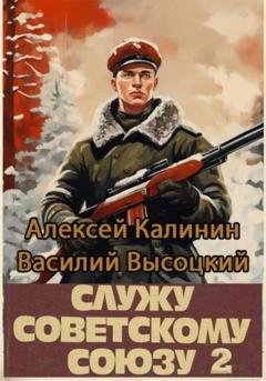 Обложка книги «Служу Советскому Союзу 2» — Алексей Калинин