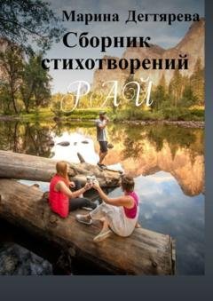 Обложка книги «Рай» — Марина Дегтярёва