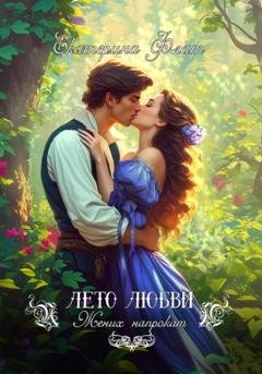 Обложка книги «Жених напрокат» — Екатерина Флат