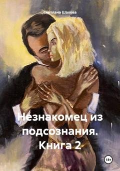 Обложка книги «Незнакомец из подсознания. Книга 2» — Светлана Шахова
