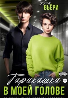 Обложка книги «Таракашка в моей голове» — Аня Вьёри