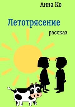 Обложка книги «Летотрясение» — Анна Ко