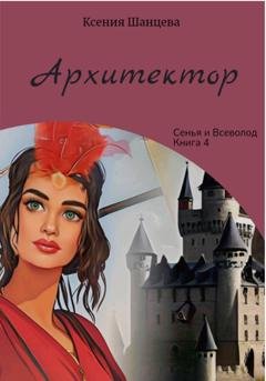 Обложка книги «Архитектор» — Ксения Шанцева