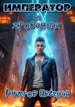 Обложка книги «Император из провинции» — Евгений Валерьевич Решетов