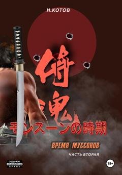 Обложка книги «Время муссонов. Часть 2» — Игорь Владимирович Котов