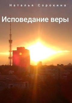 Обложка книги «Исповедание веры» — Наталья Сорокина