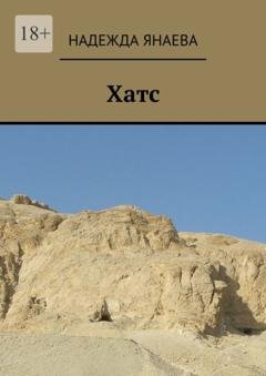 Обложка книги «Хатс» — Надежда Янаева