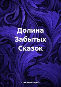 Обложка книги «Долина Забытых Сказок» — Сказочный Парень