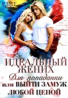 Обложка книги «Идеальный жених для попаданки, или Выйти замуж любой ценой» — Кира РАЙТ